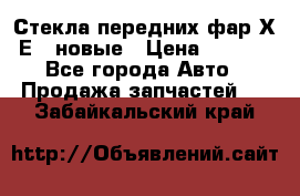 Стекла передних фар Х1 Е84 новые › Цена ­ 4 000 - Все города Авто » Продажа запчастей   . Забайкальский край